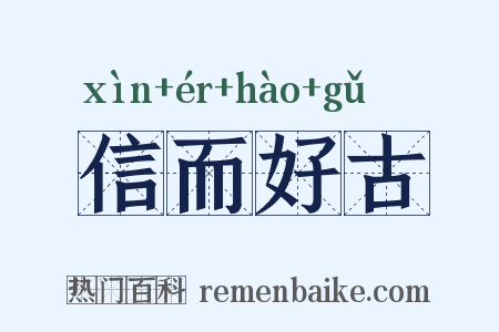 信而好古是什么意思的图片